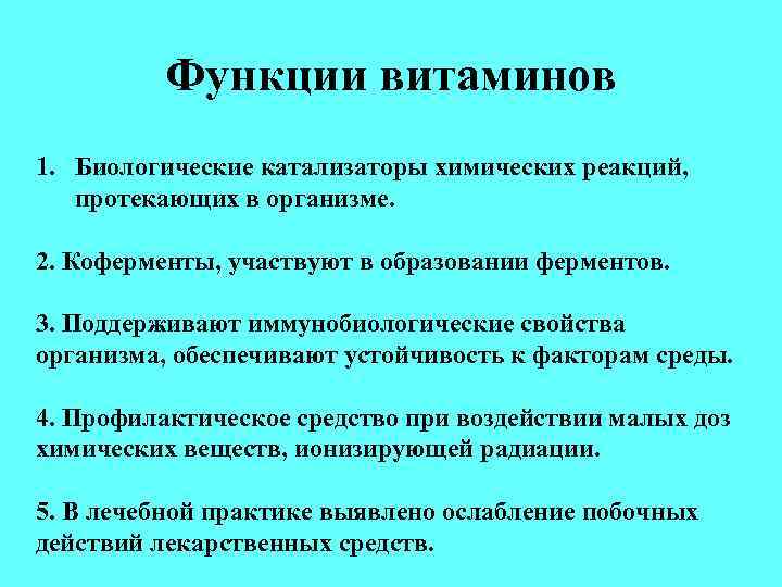 Функции витаминов 1. Биологические катализаторы химических реакций, протекающих в организме. 2. Коферменты, участвуют в