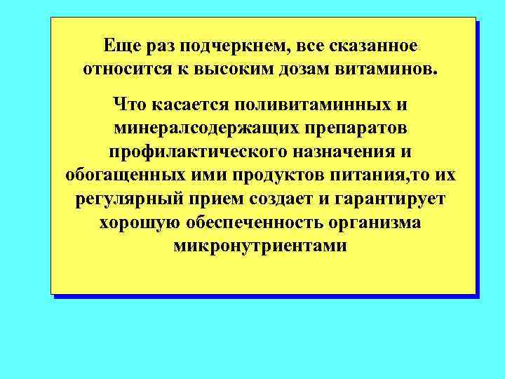 Еще раз подчеркнем, все сказанное относится к высоким дозам витаминов. Что касается поливитаминных и