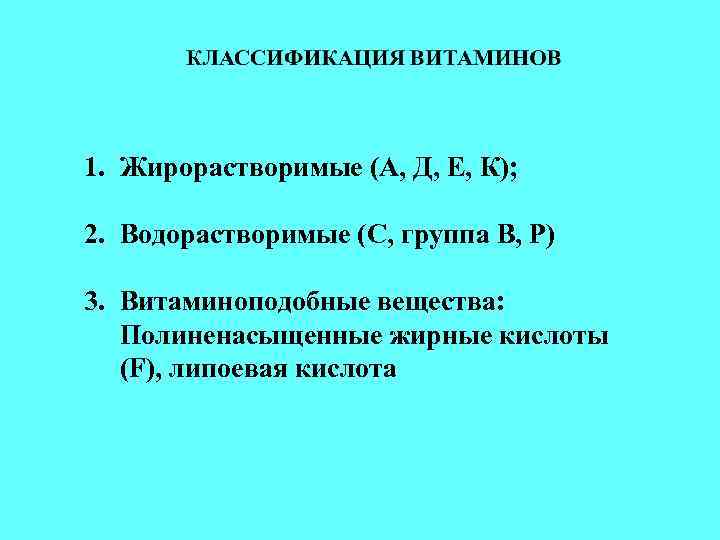 1. Жирорастворимые (А, Д, Е, К); 2. Водорастворимые (С, группа В, Р) 3. Витаминоподобные