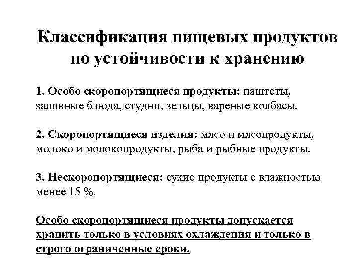 Классификация пищевых продуктов по устойчивости к хранению 1. Особо скоропортящиеся продукты: паштеты, заливные блюда,