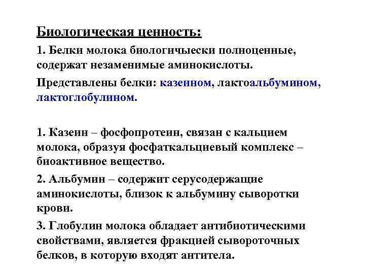 Биологическая ценность: 1. Белки молока биологичыески полноценные, содержат незаменимые аминокислоты. Представлены белки: казеином, лактоальбумином,