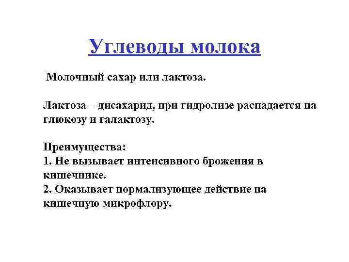 Углеводы молока Молочный сахар или лактоза. Лактоза – дисахарид, при гидролизе распадается на глюкозу