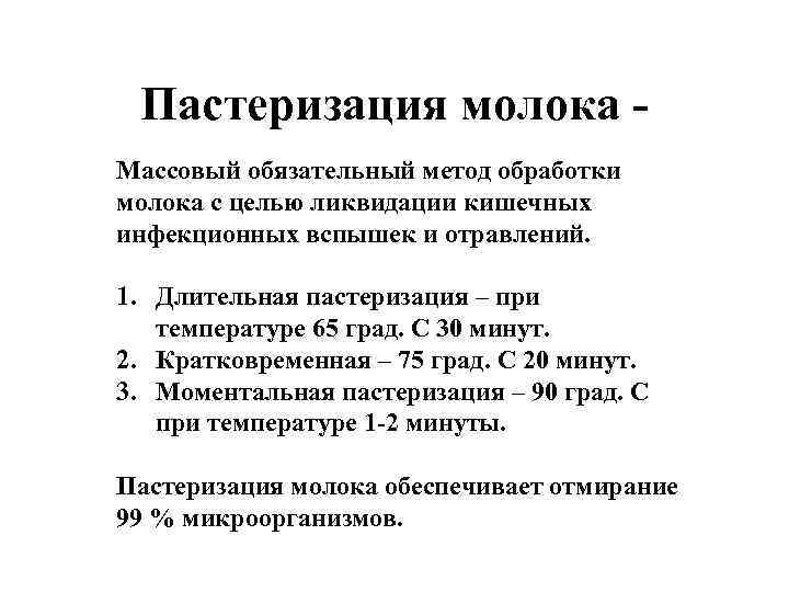 Пастеризация молока Массовый обязательный метод обработки молока с целью ликвидации кишечных инфекционных вспышек и