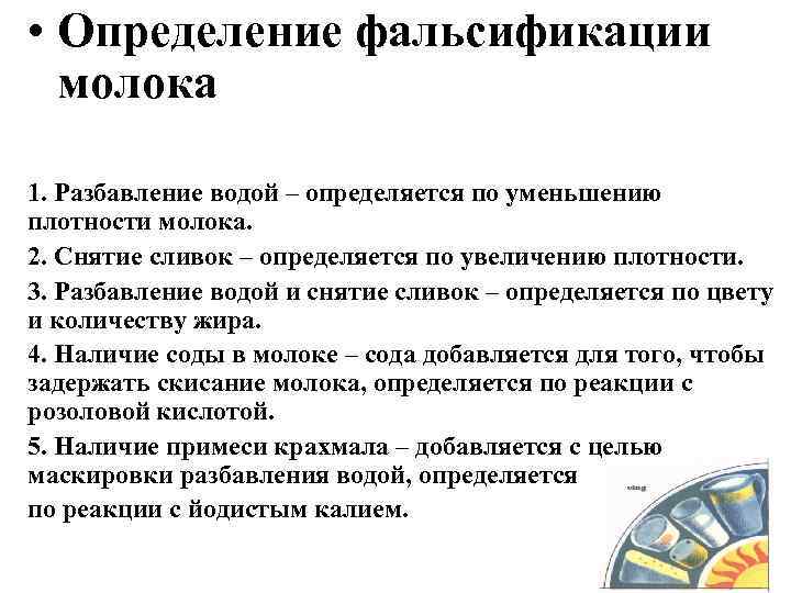  • Определение фальсификации молока 1. Разбавление водой – определяется по уменьшению плотности молока.