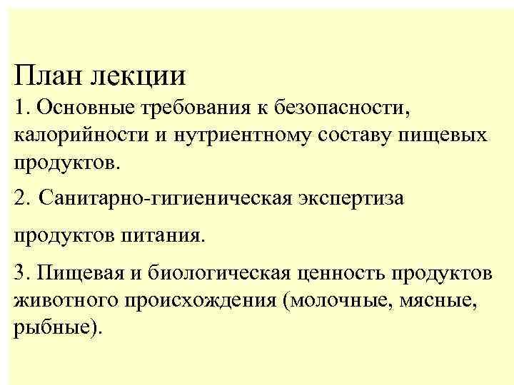 План лекции 1. Основные требования к безопасности, калорийности и нутриентному составу пищевых продуктов. 2.