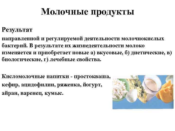 Молочные продукты Результат направленной и регулируемой деятельности молочнокислых бактерий. В результате их жизнедеятельности молоко