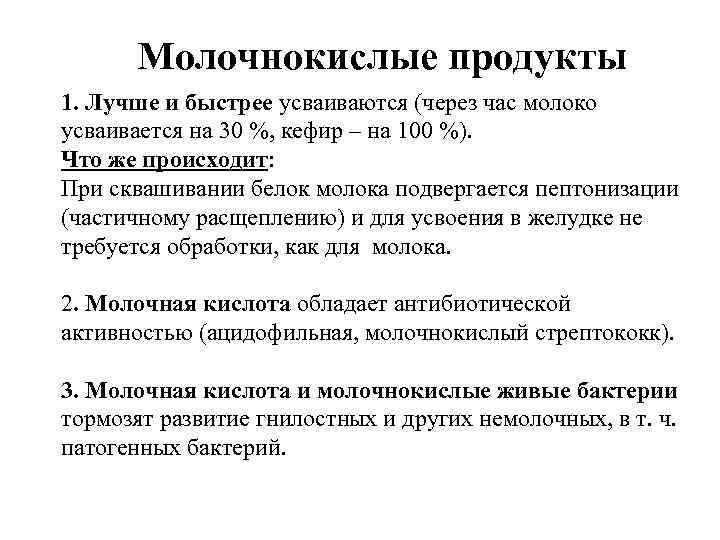 Молочнокислые продукты 1. Лучше и быстрее усваиваются (через час молоко усваивается на 30 %,