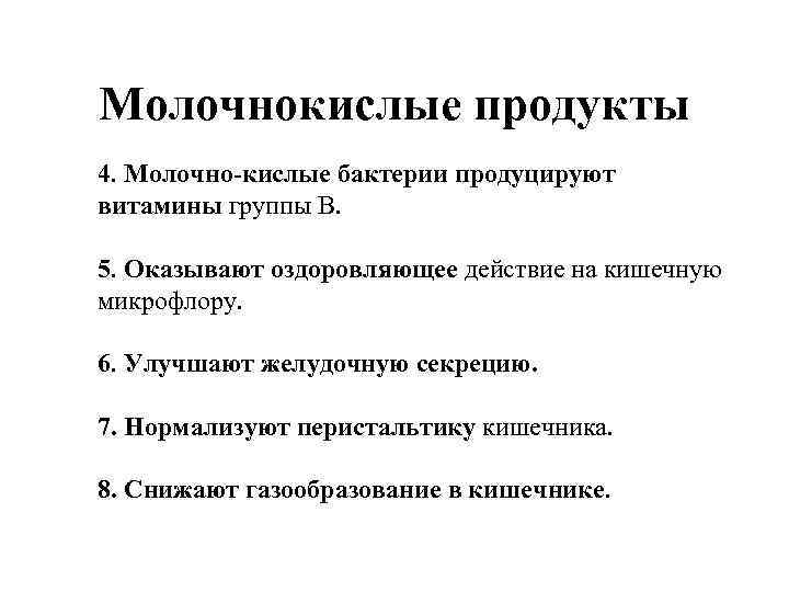 Молочнокислые продукты 4. Молочно-кислые бактерии продуцируют витамины группы В. 5. Оказывают оздоровляющее действие на