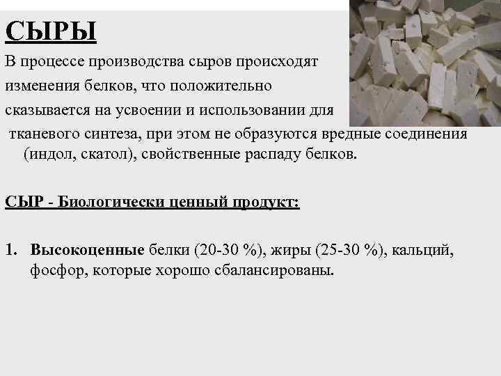 СЫРЫ В процессе производства сыров происходят изменения белков, что положительно сказывается на усвоении и