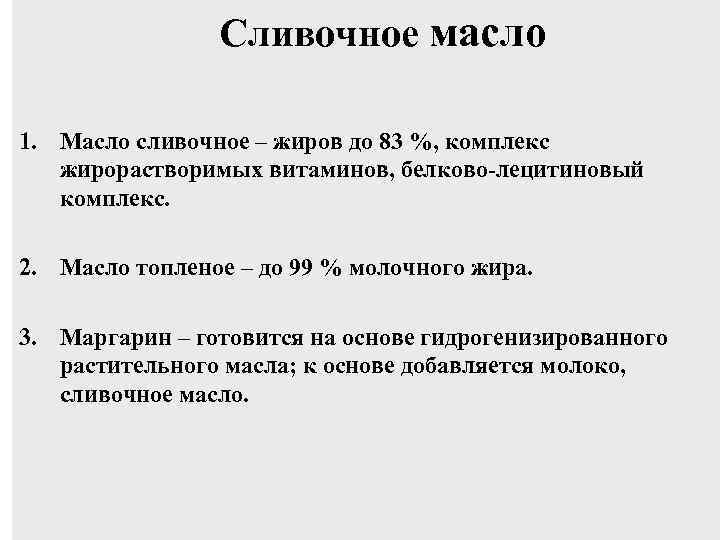 Сливочное масло 1. Масло сливочное – жиров до 83 %, комплекс жирорастворимых витаминов, белково-лецитиновый