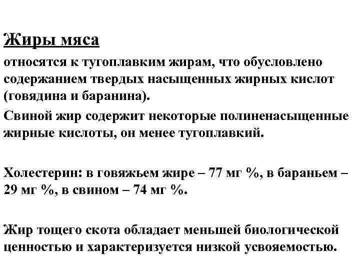 Жиры мяса относятся к тугоплавким жирам, что обусловлено содержанием твердых насыщенных жирных кислот (говядина