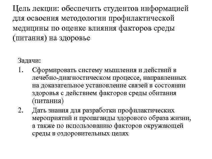 Цель лекции: обеспечить студентов информацией для освоения методологии профилактической медицины по оценке влияния факторов