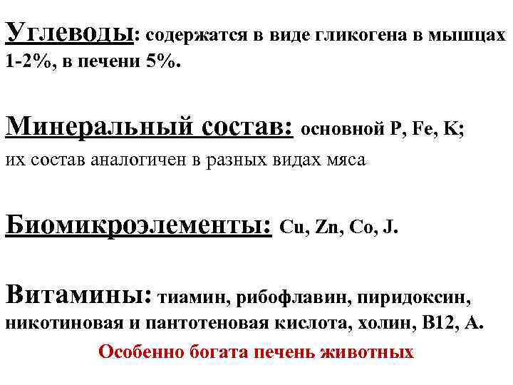 Углеводы: содержатся в виде гликогена в мышцах 1 -2%, в печени 5%. Минеральный состав: