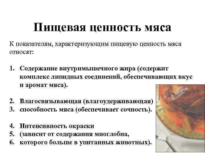 Пищевая ценность мяса К показателям, характеризующим пищевую ценность мяса относят: 1. Содержание внутримышечного жира