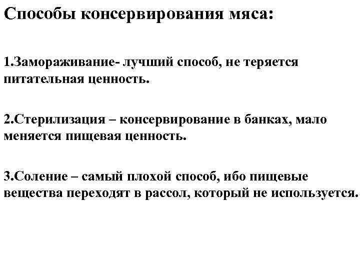 Способы консервирования мяса: 1. Замораживание- лучший способ, не теряется питательная ценность. 2. Стерилизация –