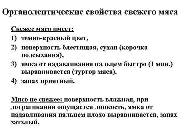 Органолептические свойства свежего мяса Свежее мясо имеет: 1) темно-красный цвет, 2) поверхность блестящая, сухая