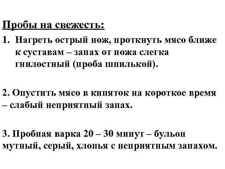 Пробы на свежесть: 1. Нагреть острый нож, проткнуть мясо ближе к суставам – запах