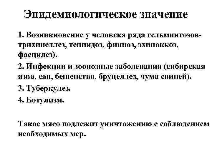 Эпидемиологическое значение 1. Возникновение у человека ряда гельминтозовтрихинеллез, тениидоз, финноз, эхиноккоз, фасцилез). 2. Инфекции