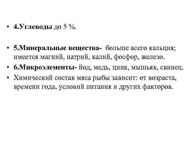  • 4. Углеводы до 5 %. • 5. Минеральные вещества- больше всего кальция;