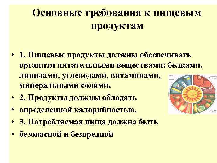 Основные требования к пищевым продуктам • 1. Пищевые продукты должны обеспечивать организм питательными веществами: