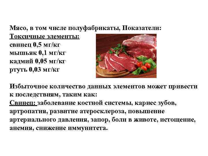 Мясо, в том числе полуфабрикаты, Показатели: Токсичные элементы: свинец 0, 5 мг/кг мышьяк 0,