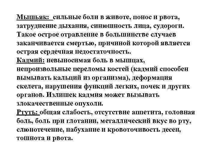 Мышьяк: сильные боли в животе, понос и рвота, затруднение дыхания, синюшность лица, судороги. Такое