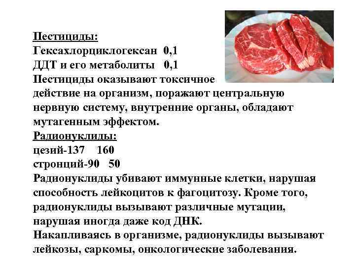 Пестициды: Гексахлорциклогексан 0, 1 ДДТ и его метаболиты 0, 1 Пестициды оказывают токсичное действие