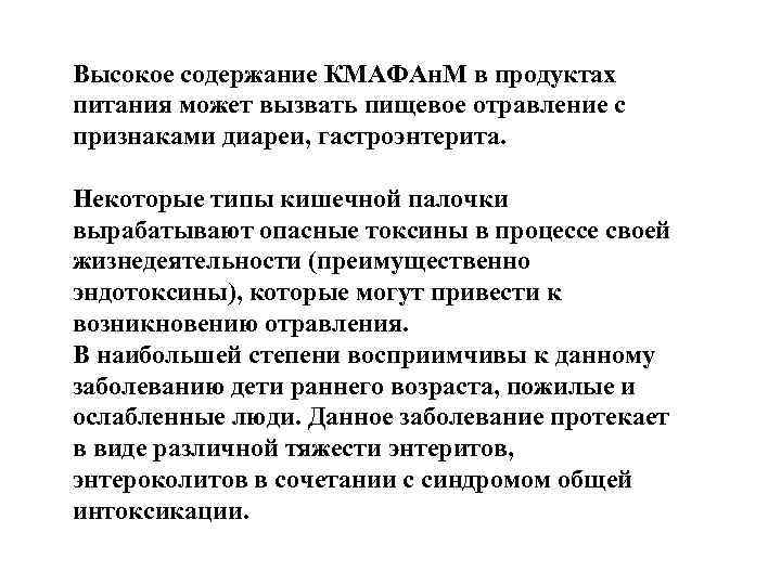 Высокое содержание КМАФАн. М в продуктах питания может вызвать пищевое отравление с признаками диареи,