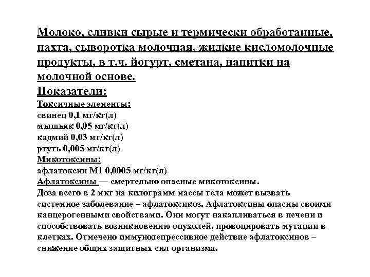 Молоко, сливки сырые и термически обработанные, пахта, сыворотка молочная, жидкие кисломолочные продукты, в т.