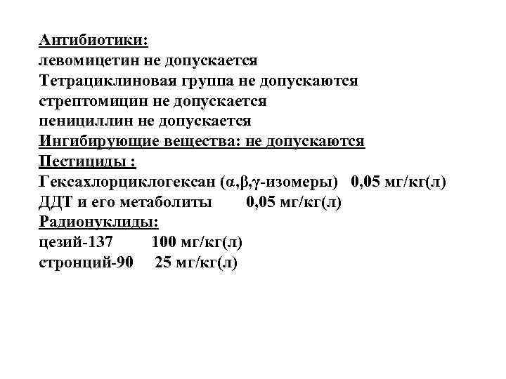 Антибиотики: левомицетин не допускается Тетрациклиновая группа не допускаются стрептомицин не допускается пенициллин не допускается