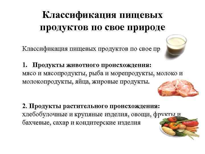 Классификация пищевых продуктов по свое природе 1. Продукты животного происхождения: мясо и мясопродукты, рыба