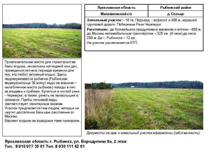 Ярославская область Рыбинский район Михайловский с/х д. Сельцо Земельный участок – 10 га. Подъезд