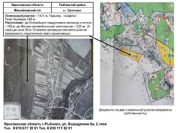 Ярославская область Рыбинский район Михайловский с/о с. Сретенье Земельный участок – 14, 4 га.