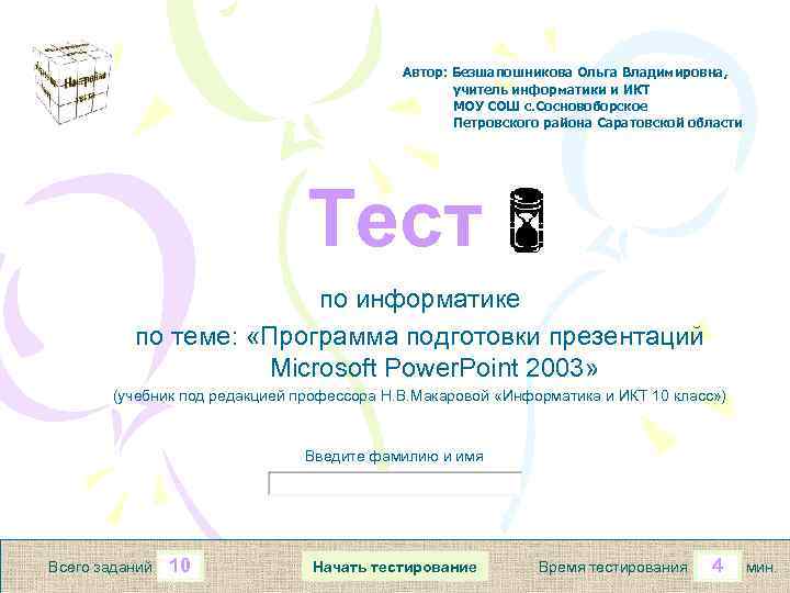 Автор: Безшапошникова Ольга Владимировна, учитель информатики и ИКТ МОУ СОШ с. Сосновоборское Петровского района
