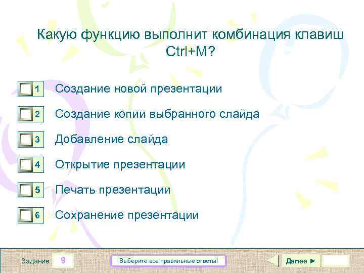 Какую функцию выполнит комбинация клавиш Ctrl+M? 0 0 1 0 0 0 1 Создание