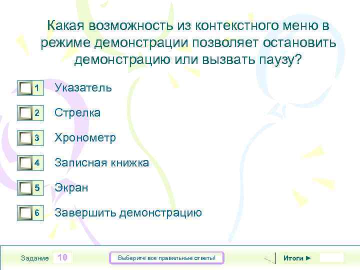 Какая возможность из контекстного меню в режиме демонстрации позволяет остановить демонстрацию или вызвать паузу?