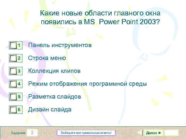 Какие новые области главного окна появились в MS Power Point 2003? 0 0 1