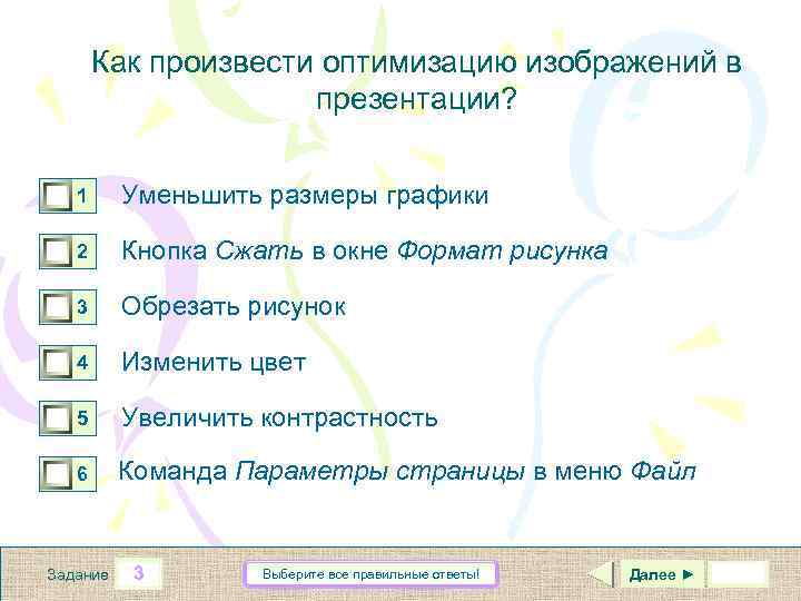 Как произвести оптимизацию изображений в презентации? 0 1 0 0 1 Уменьшить размеры графики