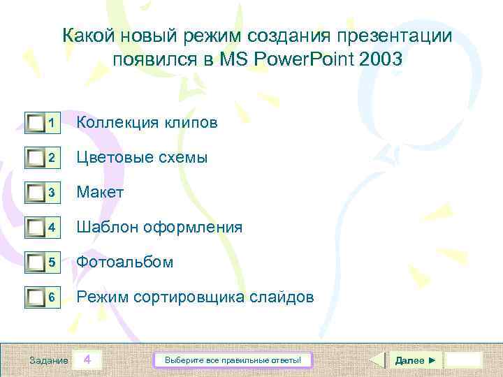 Какой новый режим создания презентации появился в MS Power. Point 2003 0 0 1