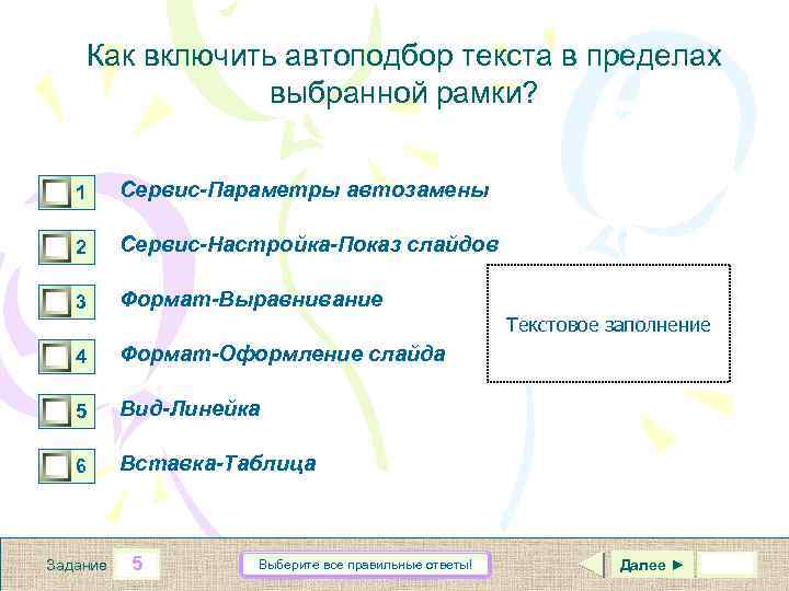 Как включить автоподбор текста в пределах выбранной рамки? 1 0 0 0 1 Сервис-Параметры