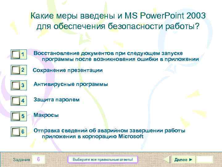Какие меры введены и MS Power. Point 2003 для обеспечения безопасности работы? 1 0