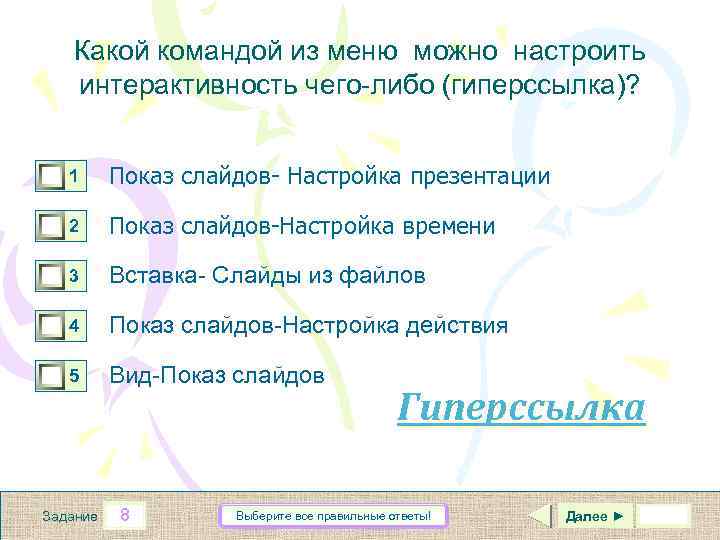 Какой командой из меню можно настроить интерактивность чего-либо (гиперссылка)? 0 0 0 1 Показ
