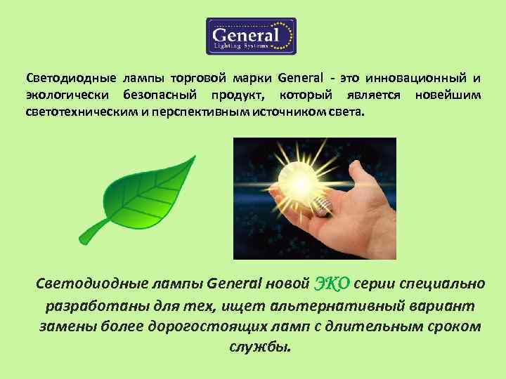 Светодиодные лампы торговой марки General - это инновационный и экологически безопасный продукт, который является