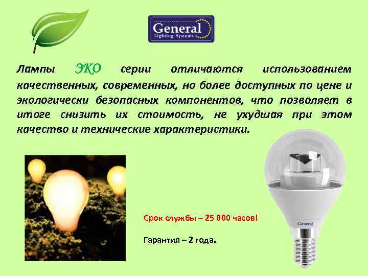 Лампы ЭКО серии отличаются использованием качественных, современных, но более доступных по цене и экологически