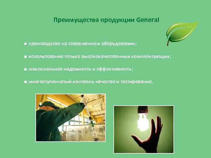 Преимущества продукции General ■ производство на современном оборудовании; ■ использование только высококачественных комплектующих; ■