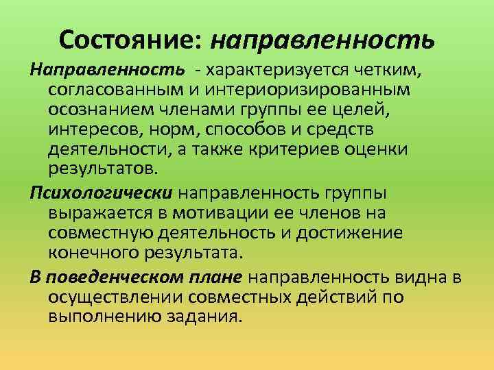 Состояние: направленность Направленность характеризуется четким, согласованным и интериоризированным осознанием членами группы ее целей, интересов,