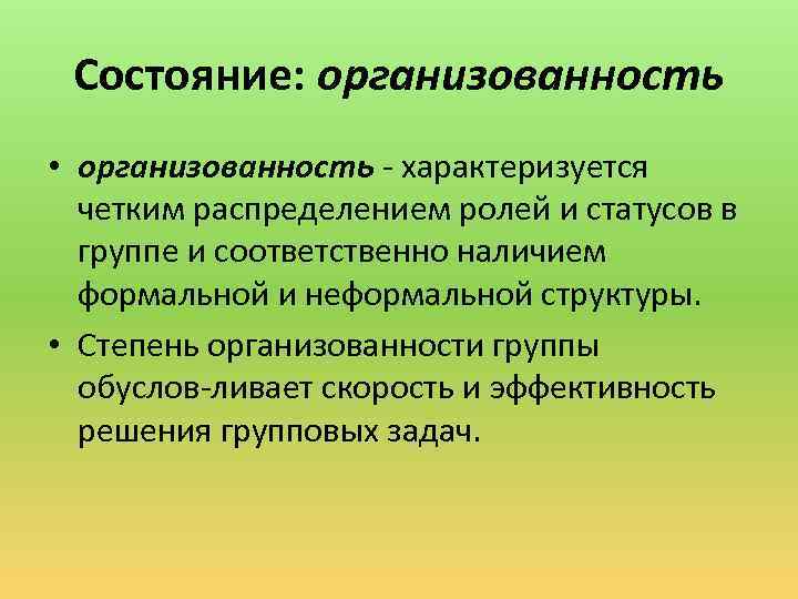 Состояние: организованность • организованность характеризуется четким распределением ролей и статусов в группе и соответственно