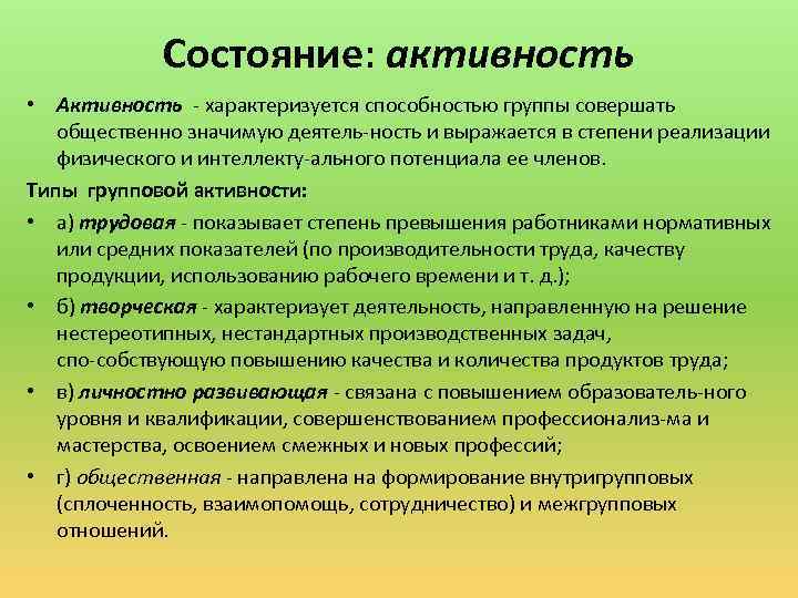 Состояние: активность • Активность характеризуется способностью группы совершать общественно значимую деятель ность и выражается