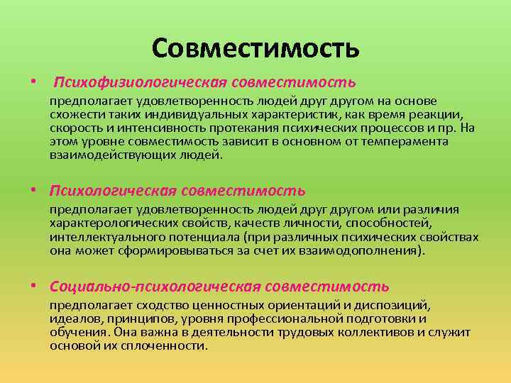 Совместимость • Психофизиологическая совместимость предполагает удовлетворенность людей другом на основе схожести таких индивидуальных характеристик,