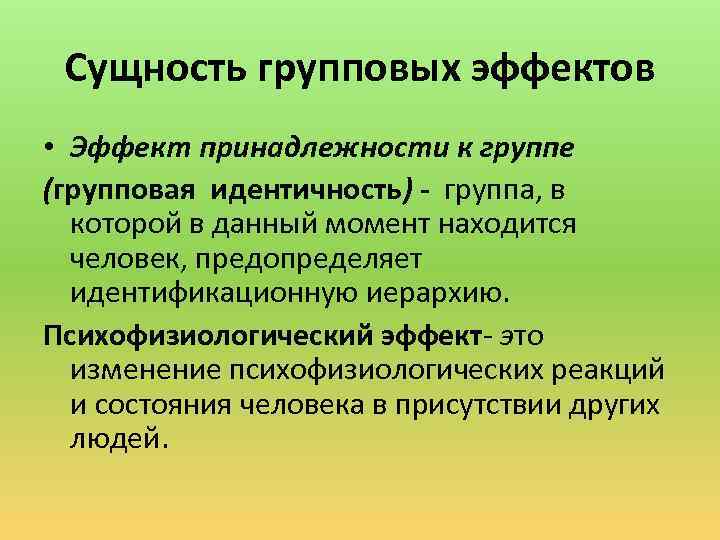 Идентичность группы